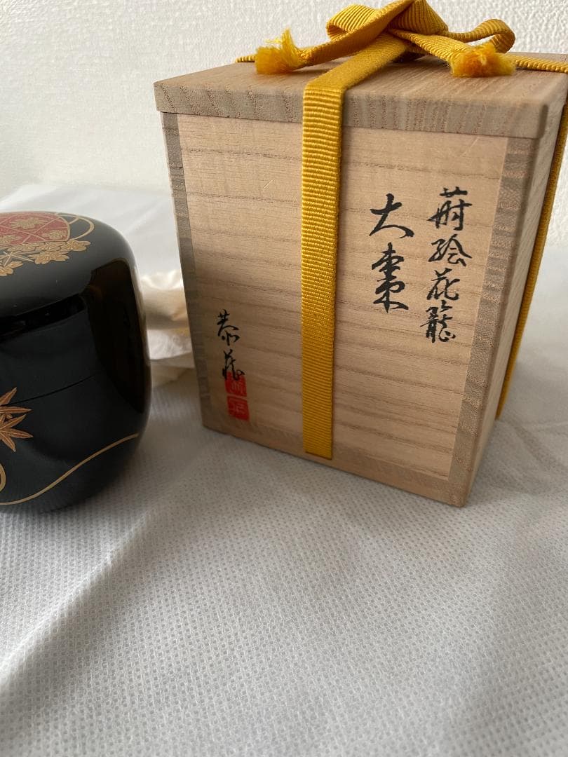 茶道具　中村恭蔵作　花篭　大棗