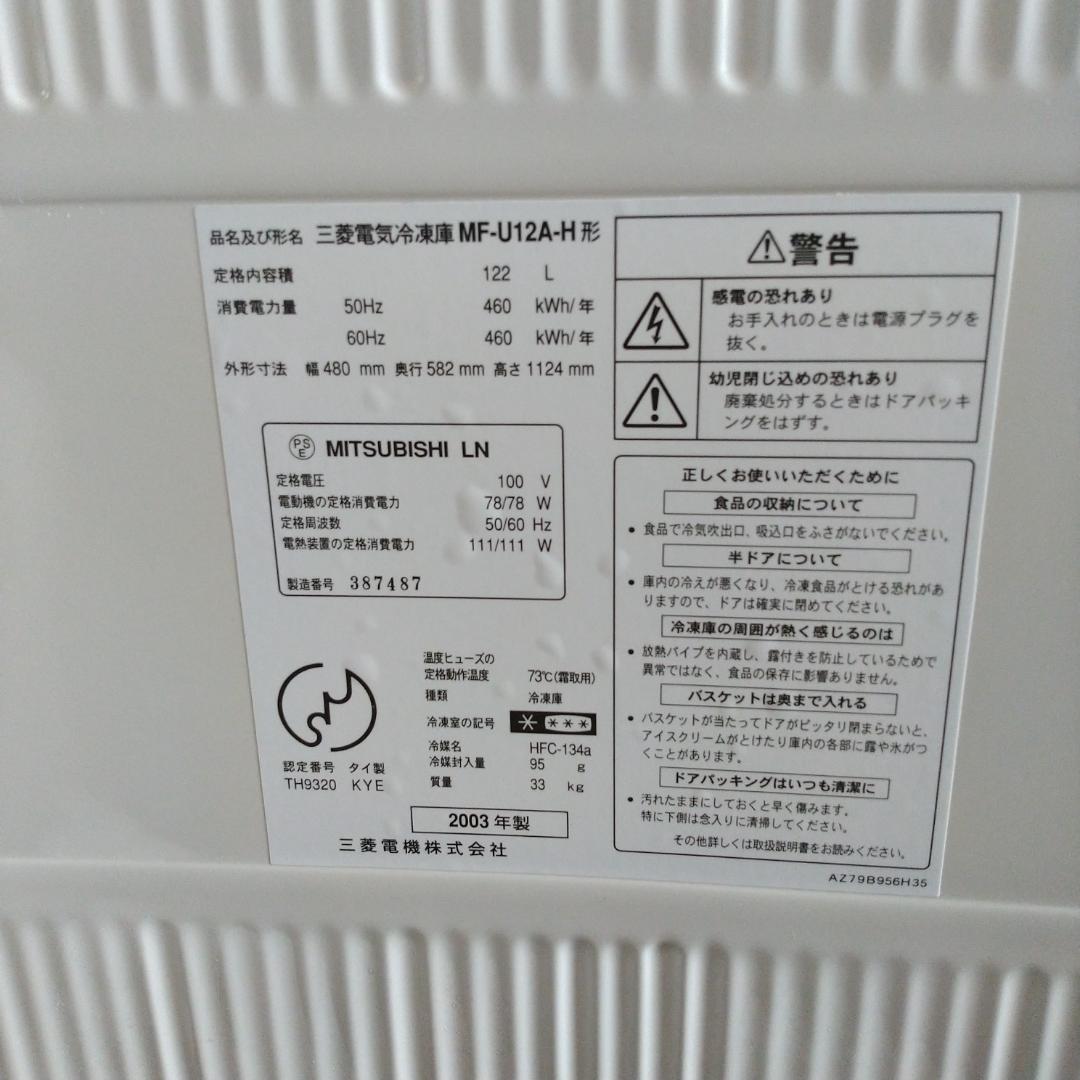 【送料込】三菱 冷凍庫 MF-U12A-H 2003年製 中古 122L 動作品