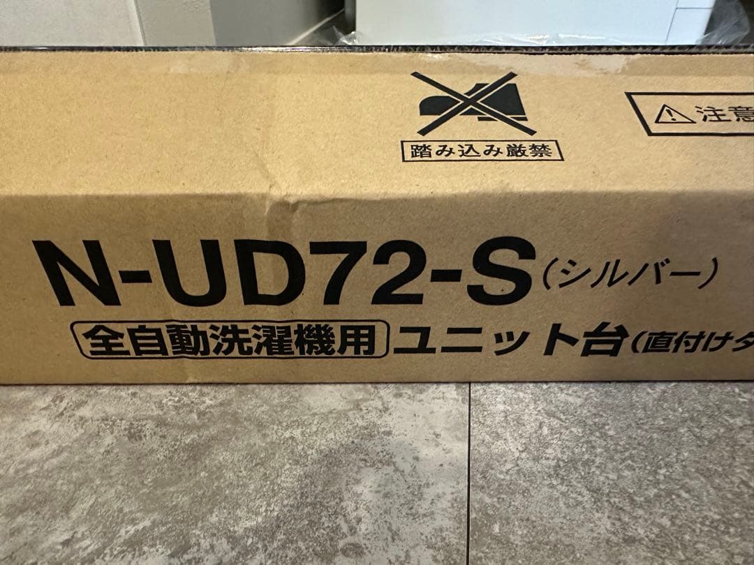 パナソニック N-UD72-S 全自動洗濯機専用 直付ユニット台 シルバー