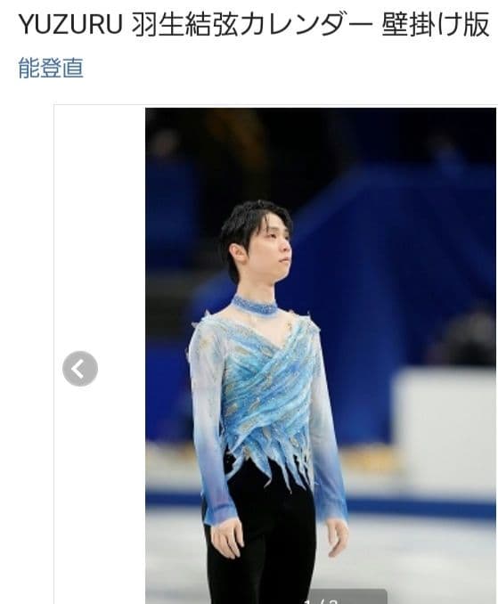 即購入❌ 羽生結弦予約限定生産 卓上+壁掛け カレンダー 2023年 セット