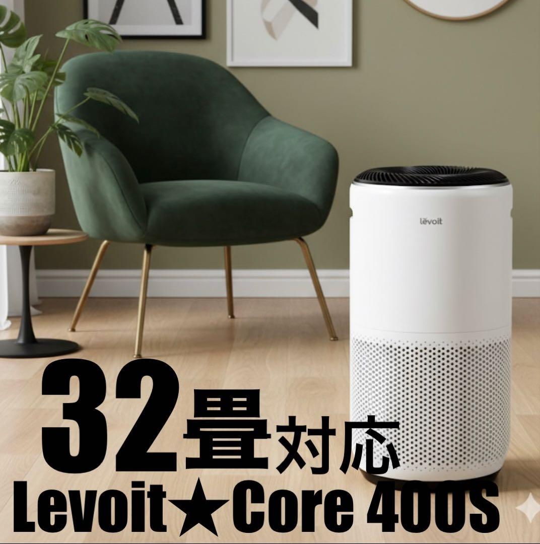 Levoit スマート空気清浄機 Core 400S ［32畳対応］