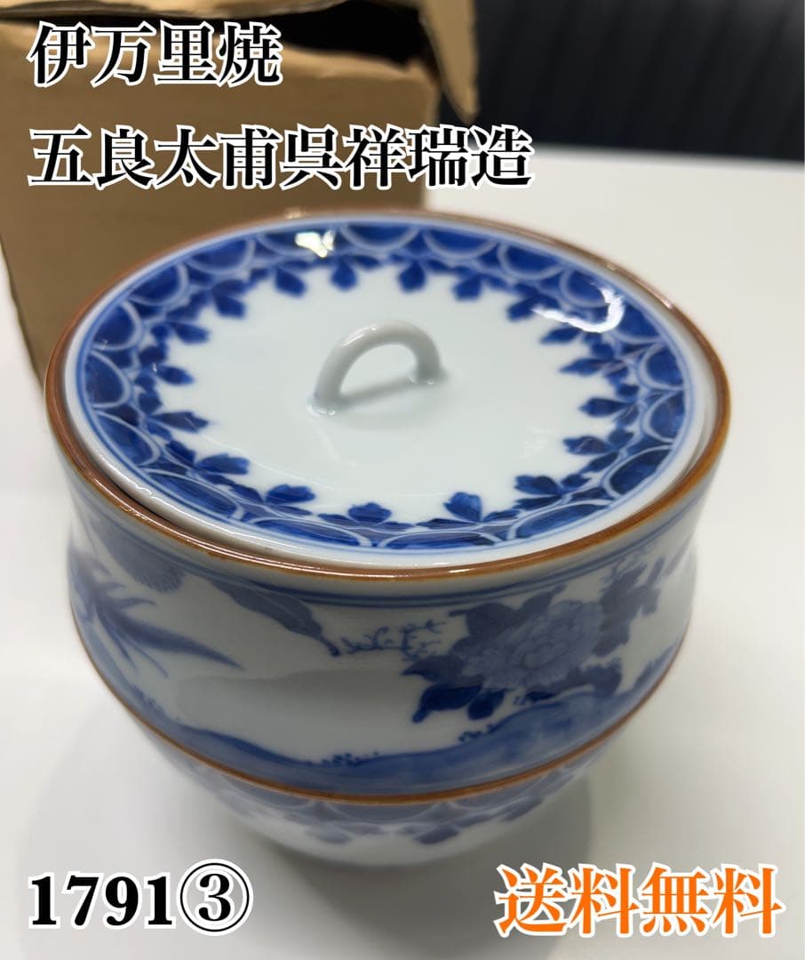 伊万里焼 五良大青呉祥瑞造 水差し 蓋付き