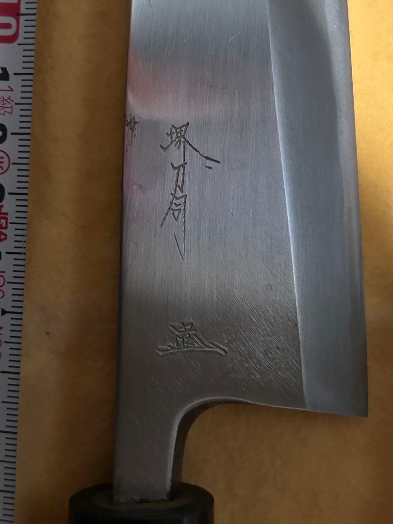 堺刀司　出刃包丁　柳刃包丁