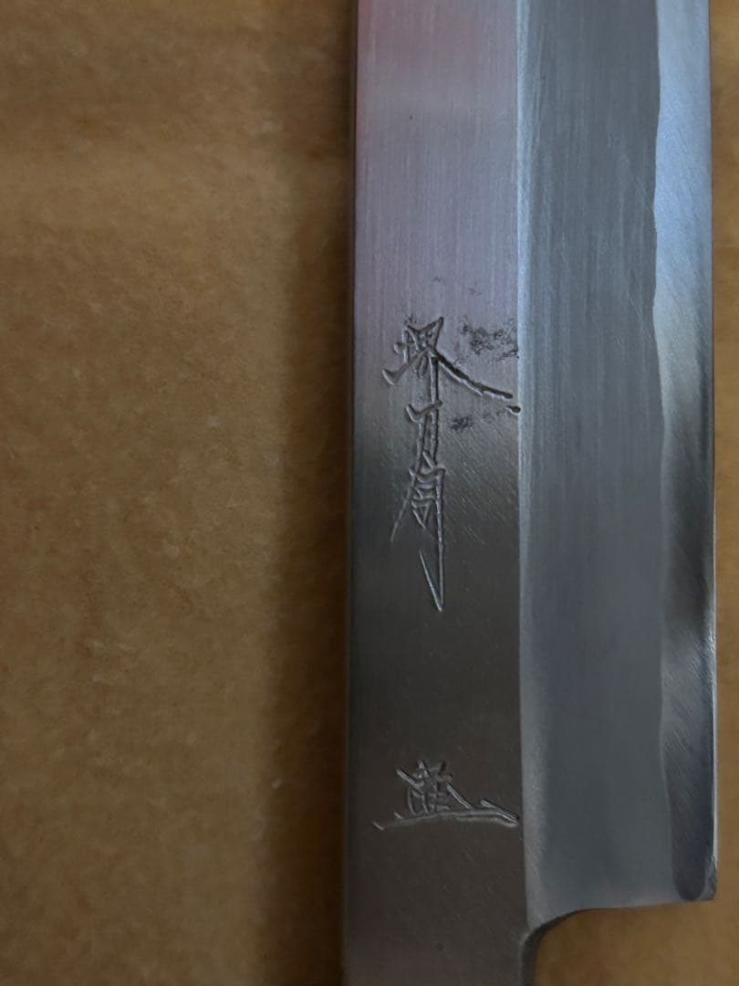 堺刀司　出刃包丁　柳刃包丁
