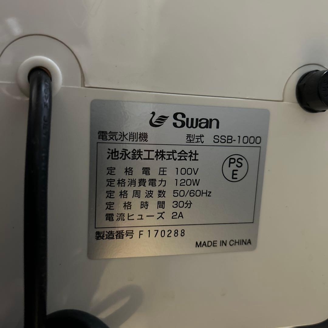 Swan スノーブロッサム 業務用 氷削機 SSB-1000