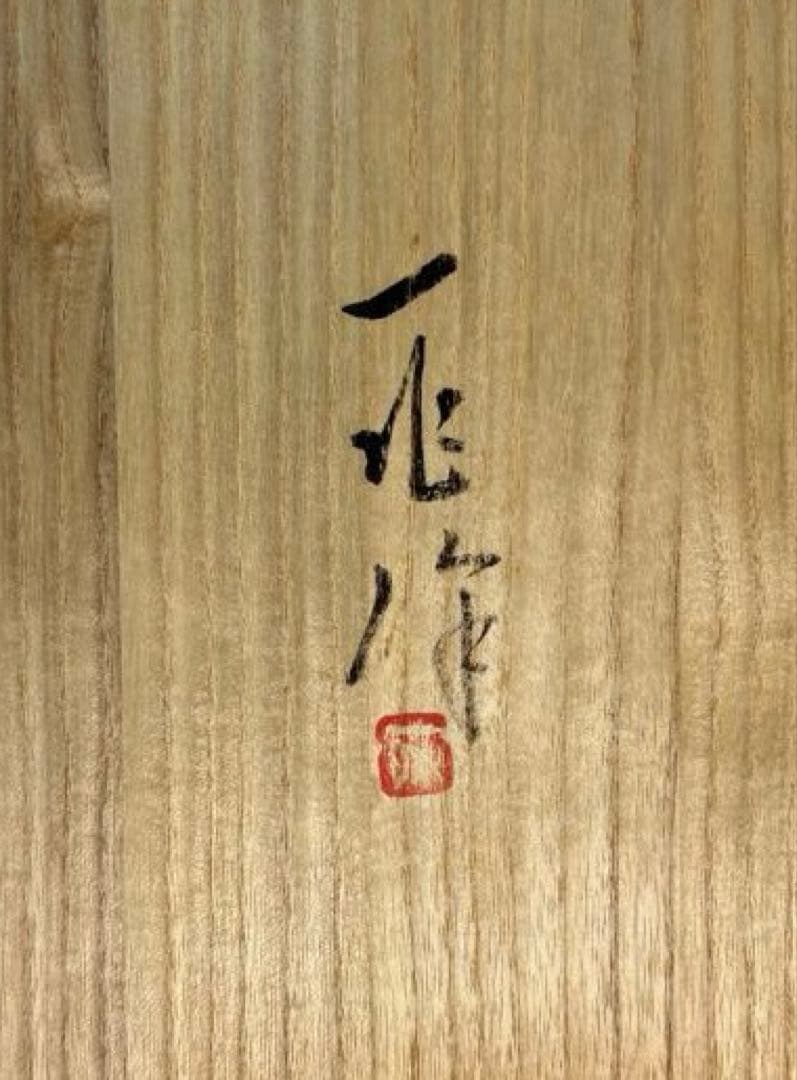 【中古品】一兆造　宝づくし炉縁（共箱）