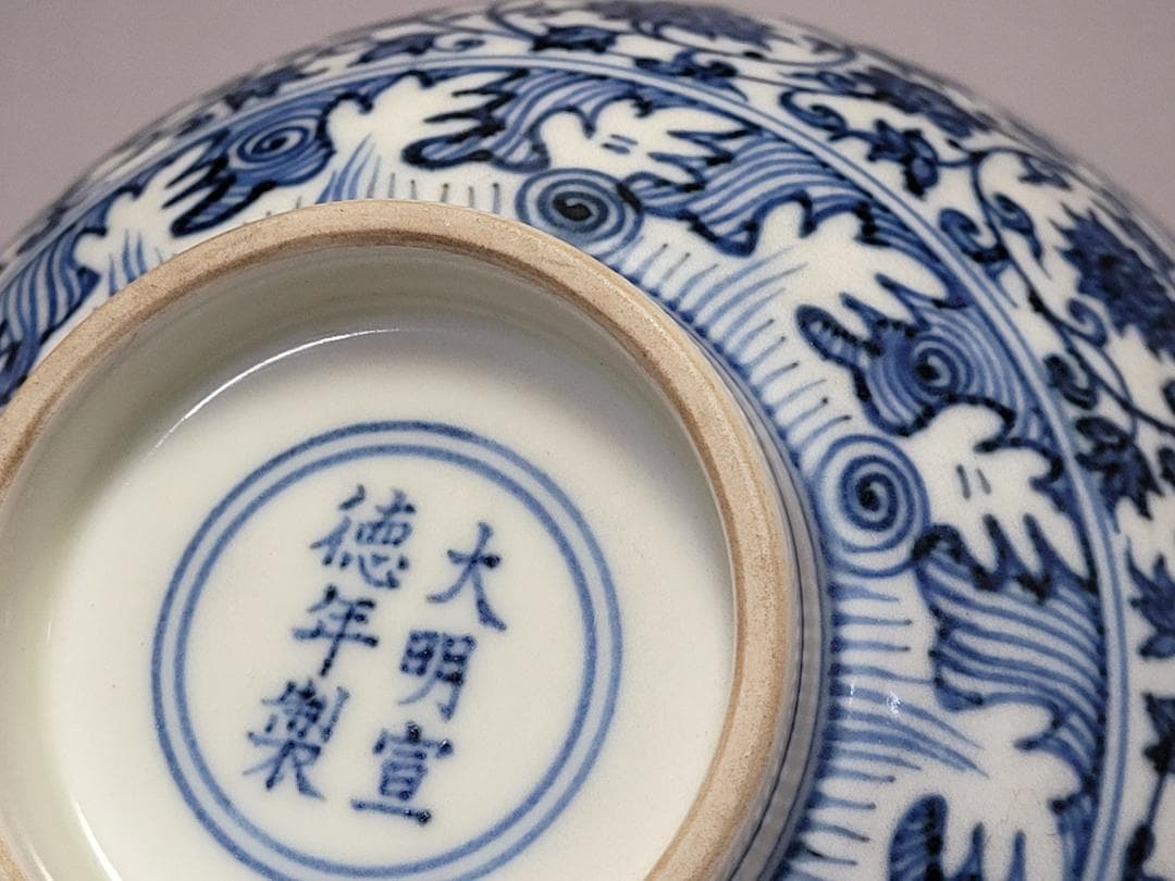染付 内部波紋 纏枝花紋 碗「大明宣徳年製」銘 明清時代 幅約16.1cm
