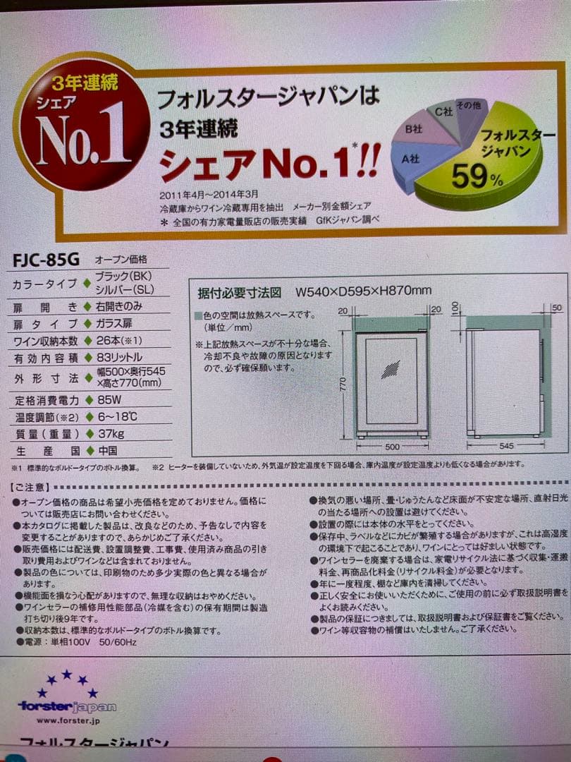ワインセラー 右開き 26本収納 フォルスター FJC-85G 2013年製