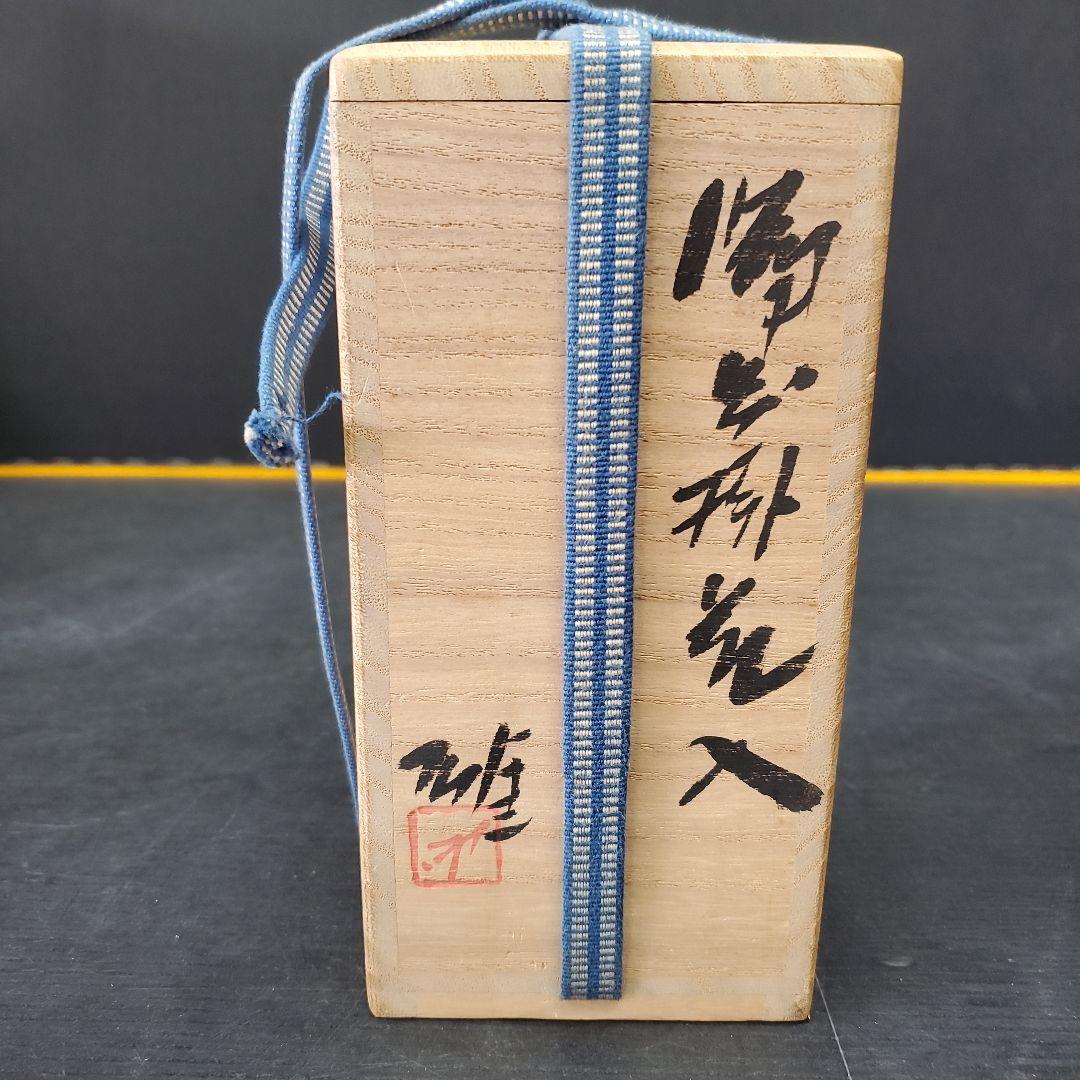 人間国宝 藤原雄作 備前焼 掛花入 共箱 栞 布 141
