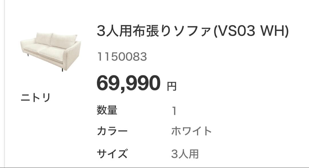 値下げ中！3月上旬まで！ニトリ 3人用布張りソファ VS03 WH