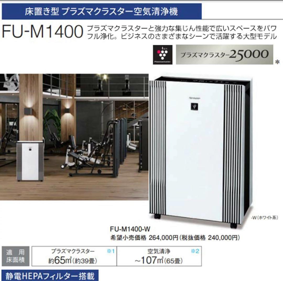 【新品】プラズマクラスターSHARP FU-M1400-W 空気清浄機 65畳用