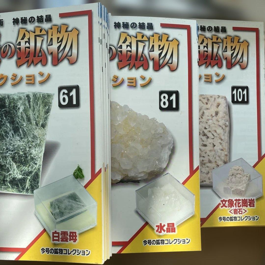 地球の鉱物コレクション全120号 セット　デアゴスティーニ　ファイル付き