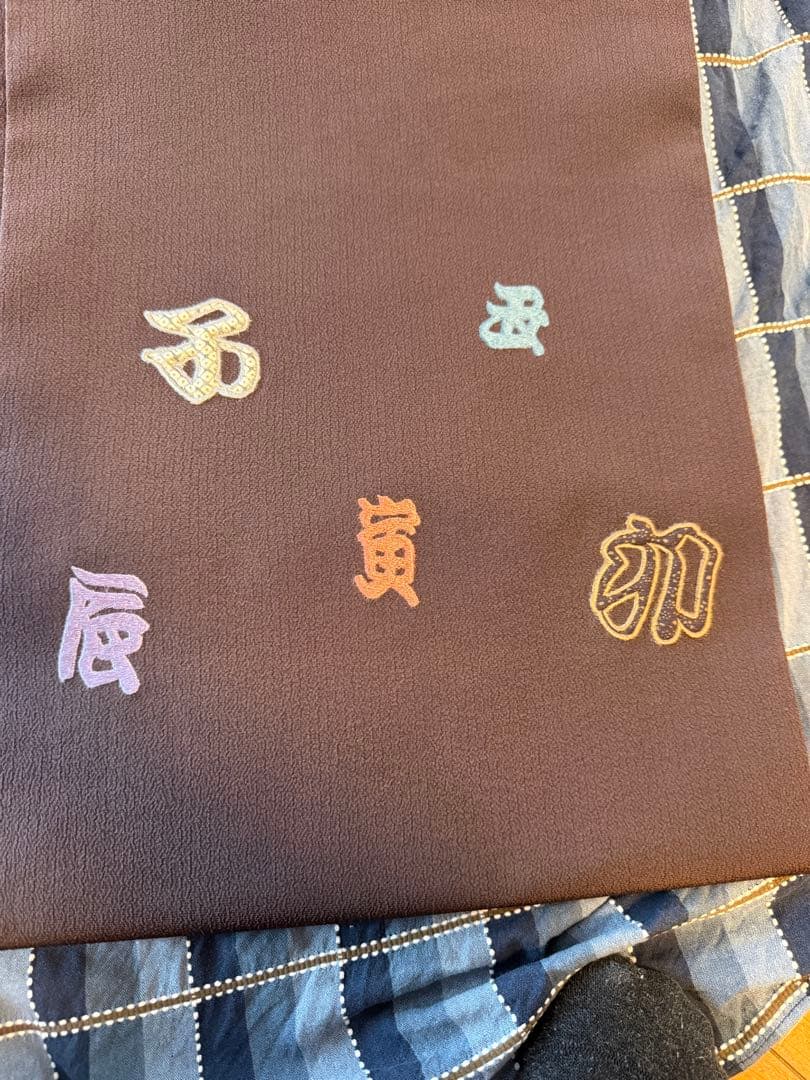 お洒落帯　干支　未使用