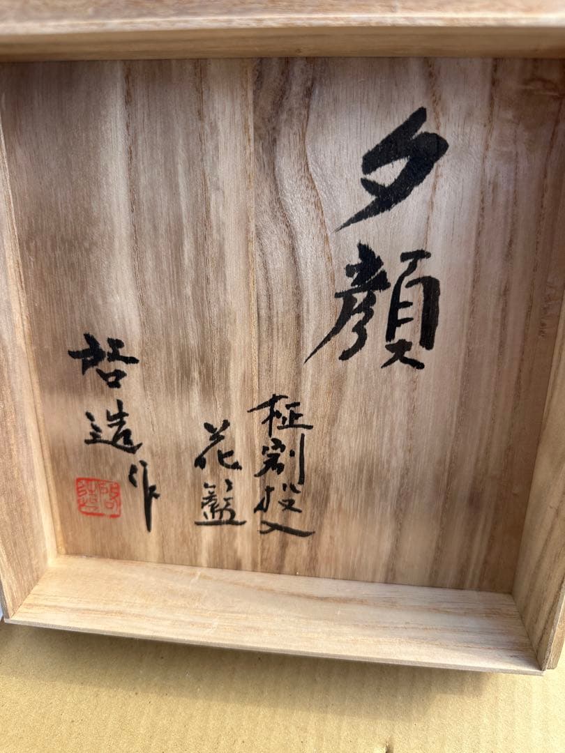 金*読様 八木澤啓造 夕顔」/柾割投入花籠/竹編手付花籠/共箱 落とし 共布