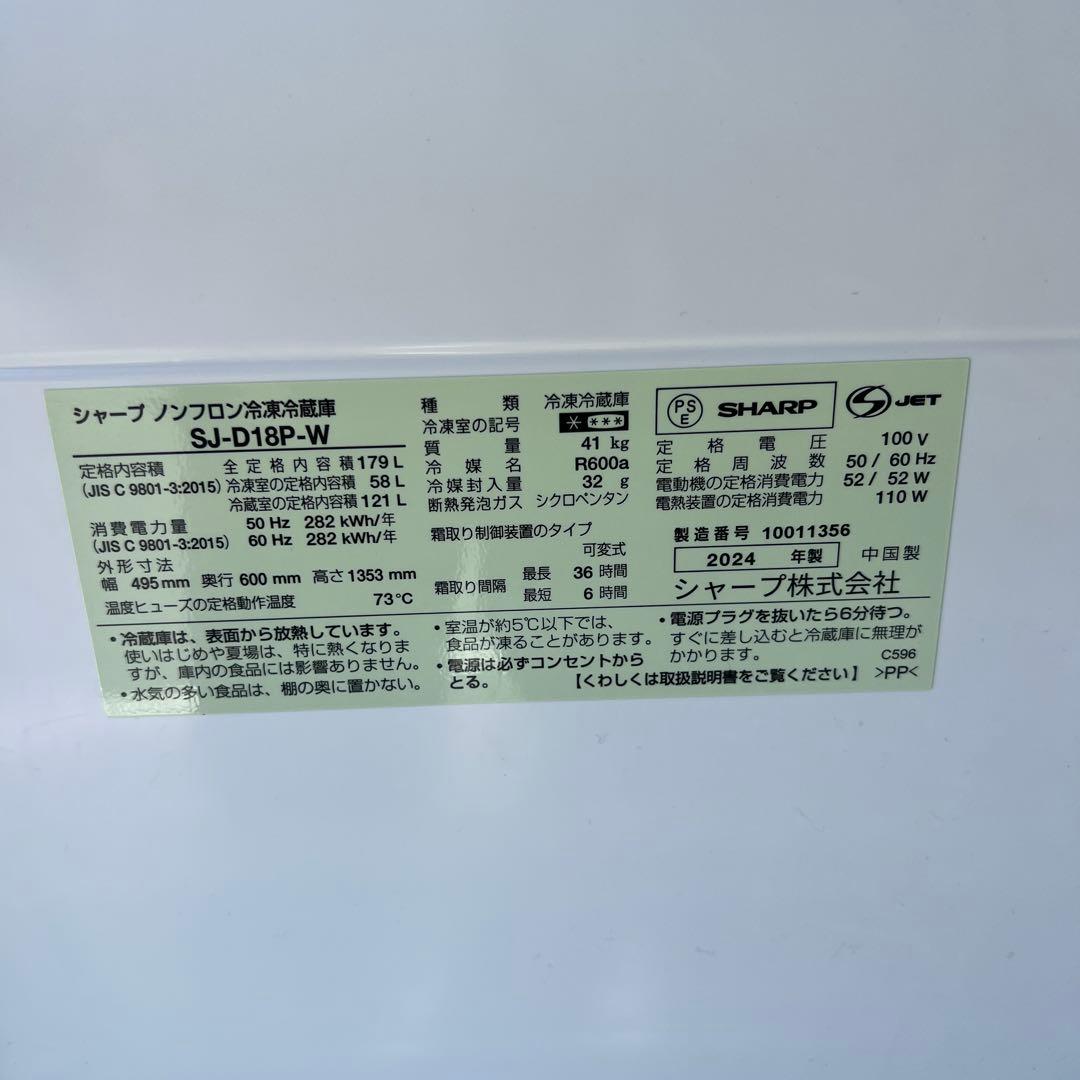 シャープ 2ドア冷蔵庫 179L 2024年 SJ-D18P-W