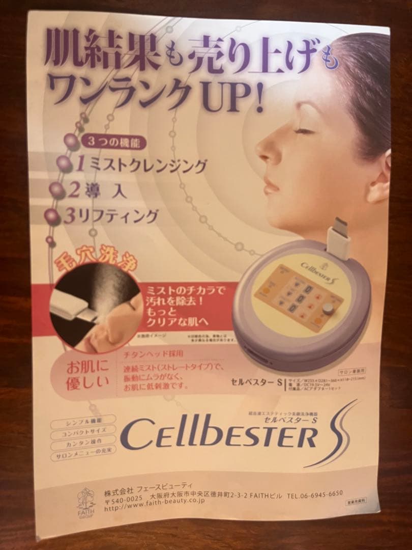 フェース セルベスターS FAITH CellbesterS 美顔器 超音波