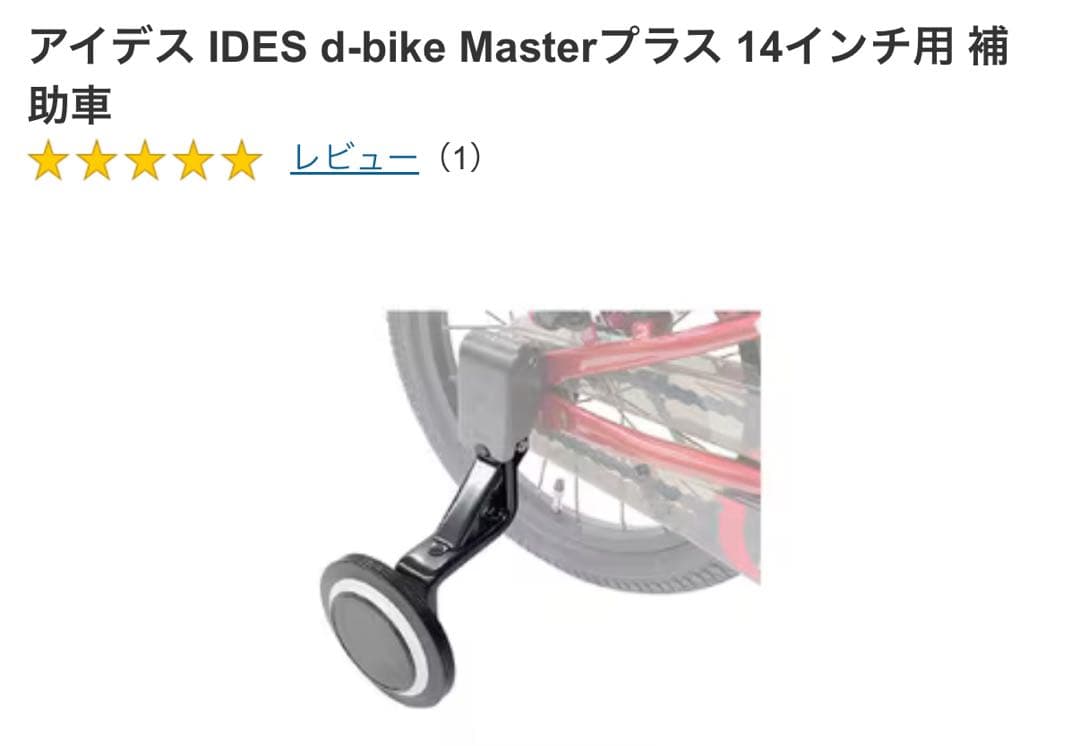 【引取り限定】D-Bike MASTER+ 16ディーバイクマスター 補助輪付
