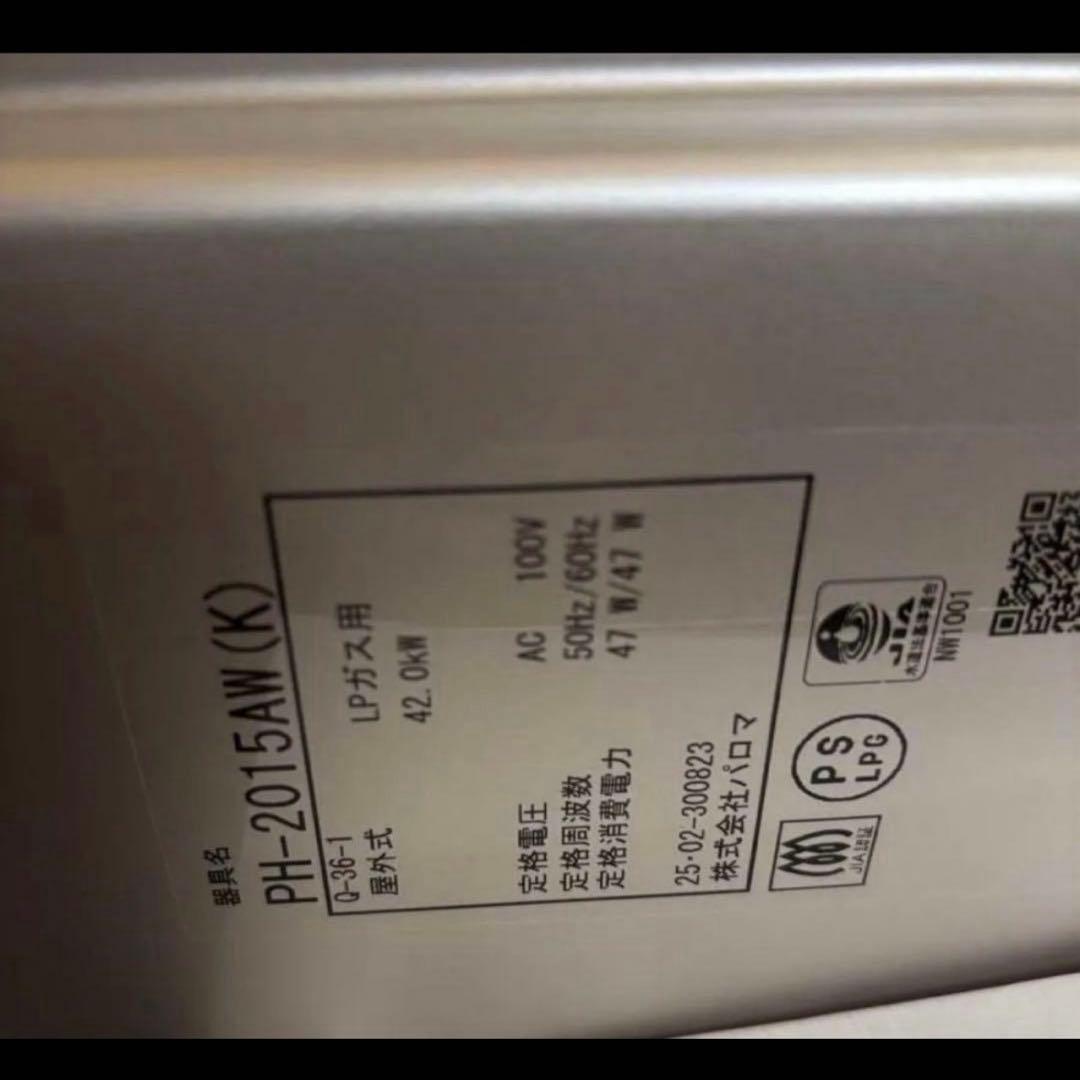 パロマ 給湯専用　20号　2025年製PH-2015AW 給湯器　LPガス