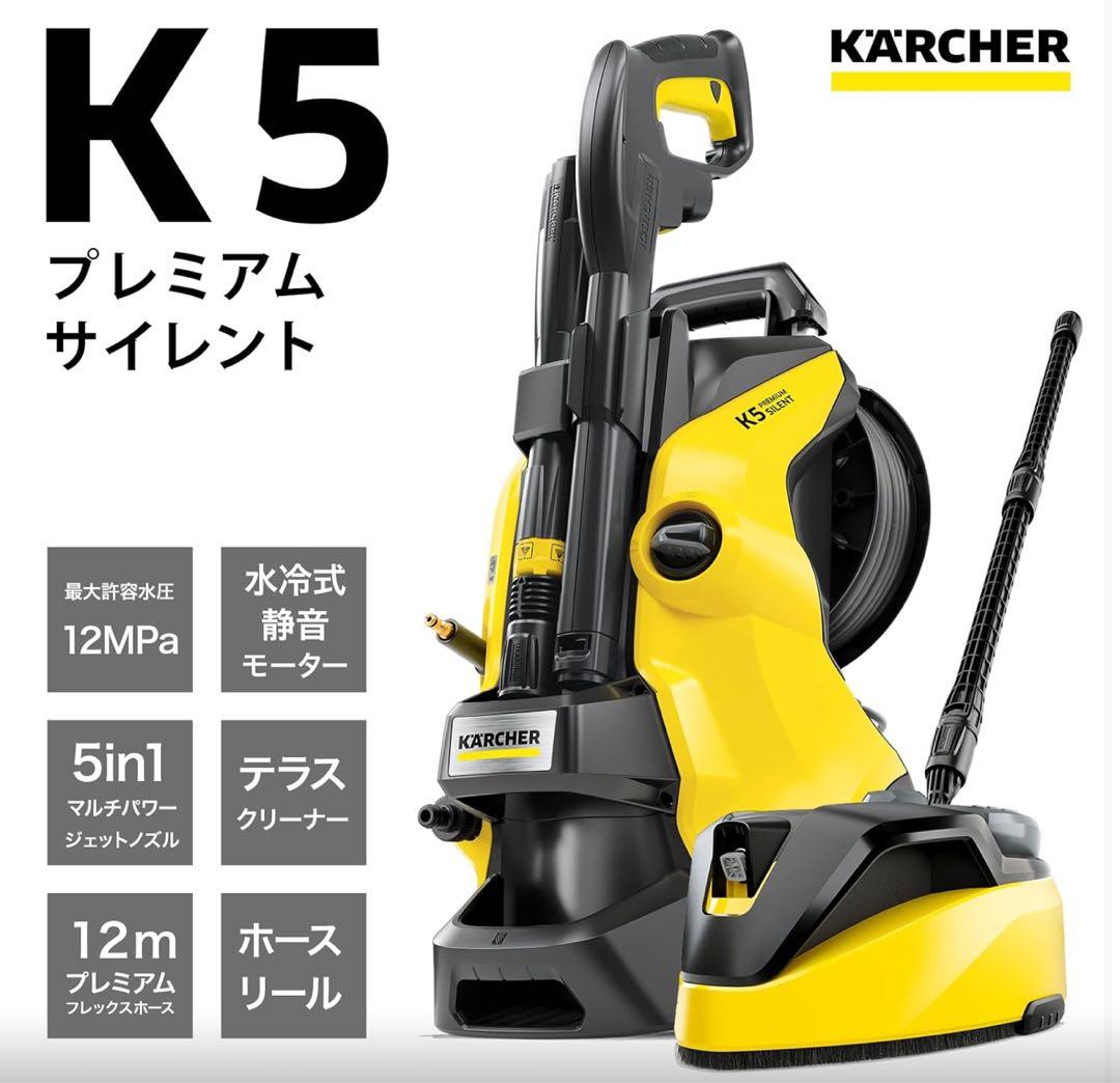 Kärcher K5 プレミアムサイレント 高圧洗浄機本体　60HZ 西日本対応