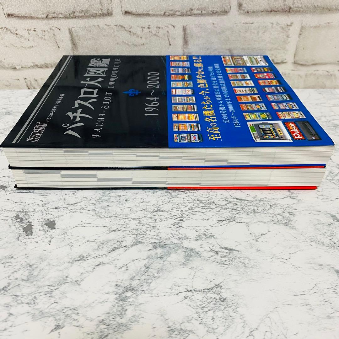 【激レア】【2冊セット】パチスロ大図鑑 1964〜2007年 パチスロ必勝ガイド