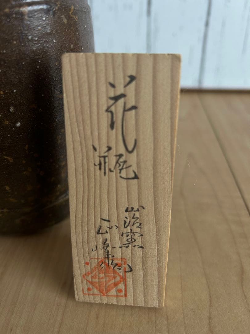 お値下げ‼️⭐︎ 備前焼　花瓶　箱付き