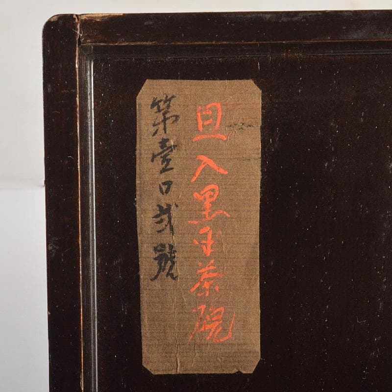 茶道具　楽吉左衛門　十代旦入造　黒楽平茶碗　時代箱付　M　R7410