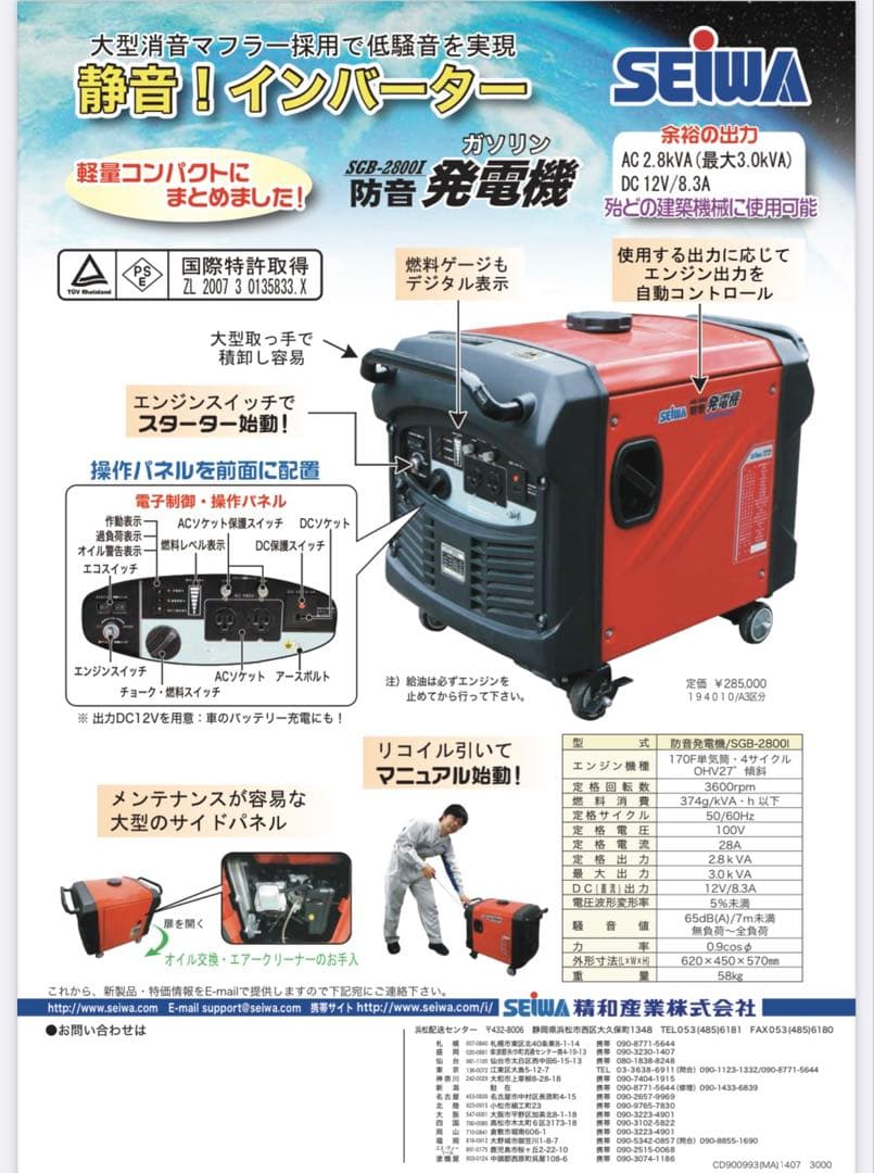 精和産業　セイワ 防音型 インバーター発電機 SGB-2800I ジャンク品