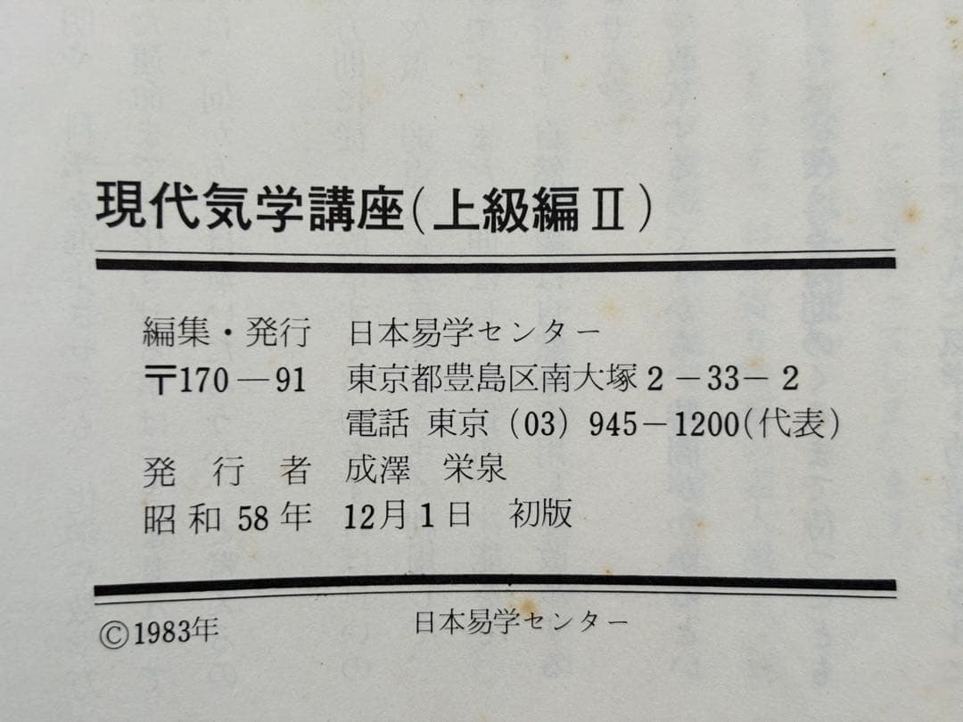 現代気学講座 「理論編・応用編 」「上級編１・上級編２ 」