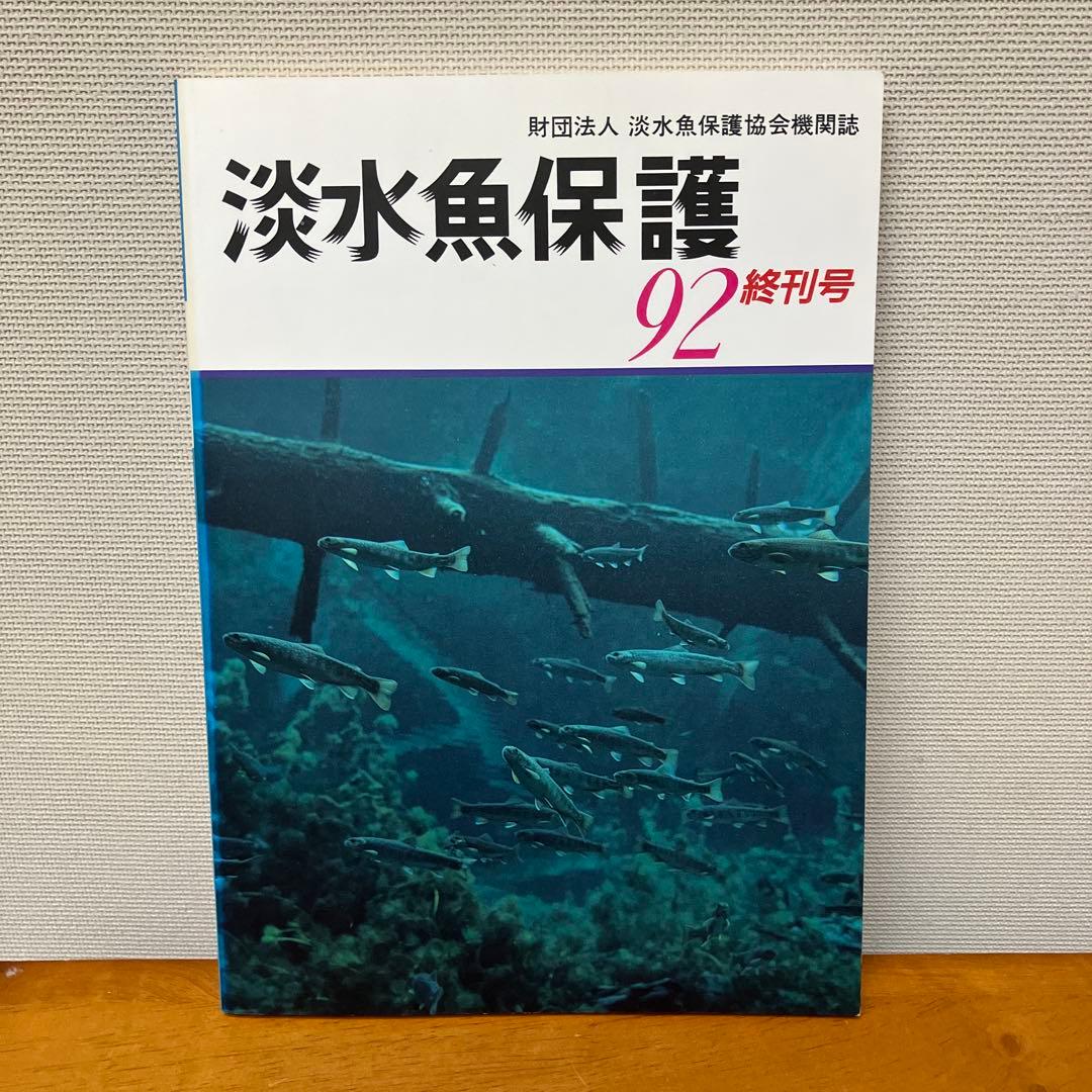 淡水魚保護 (1988〜1992) 5冊　淡水魚保護協会機関誌