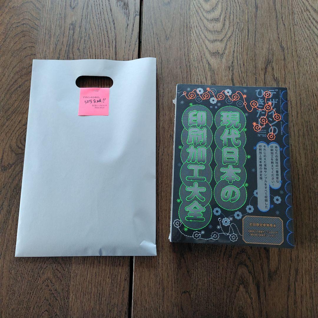 デザインのひきだし50号　記念トークイベント　ノベルティ付　おまけ付