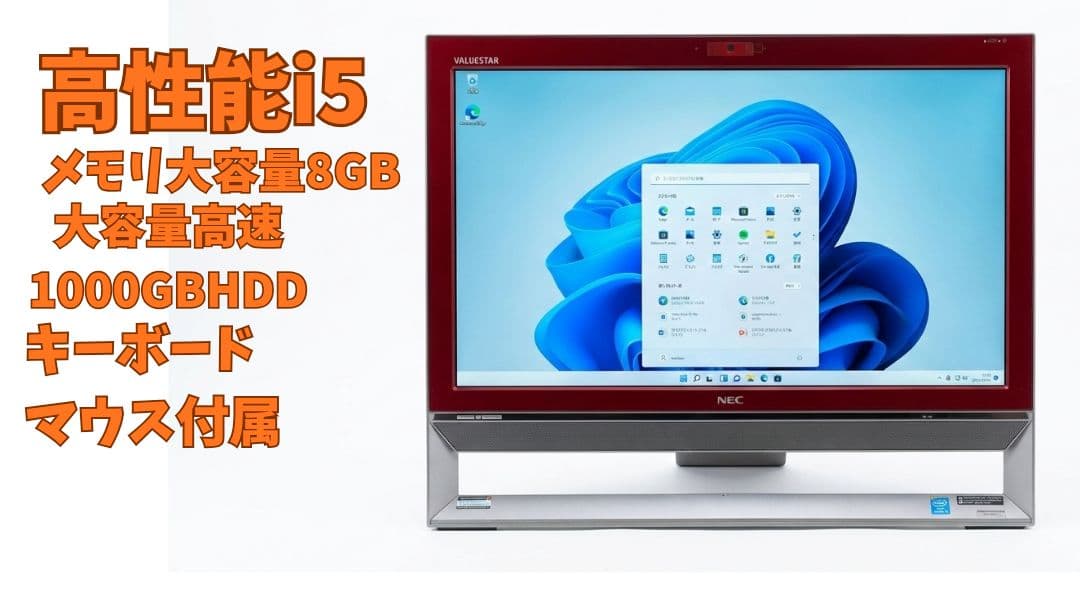 【高性能i5/大容量爆速HDD搭載!】一 体型パソコン NEC製