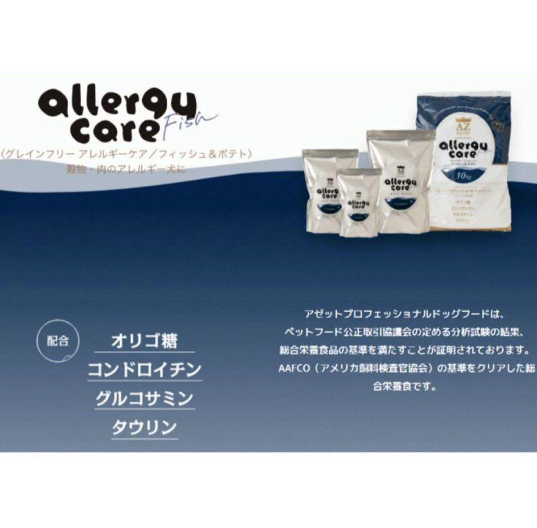 ヒロ ！AZ アゼット アレルギーケア・フィッシュ&ポテト10kg
