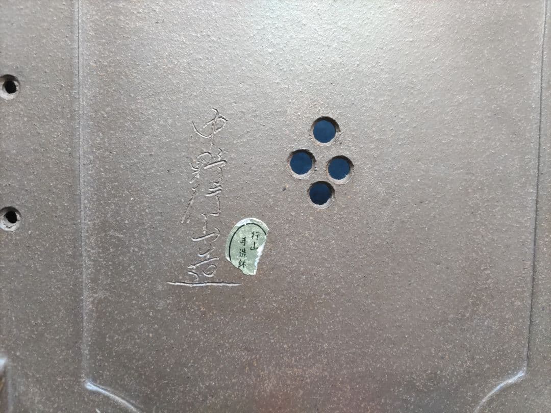 盆栽鉢　　中野行山手造り　　早い者勝ち