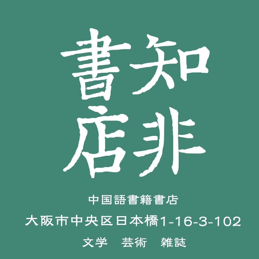 紅太陽是怎樣升起的：延安整風運動的來龍去脈 高華/红太阳是怎样升起的 高华➕活着
