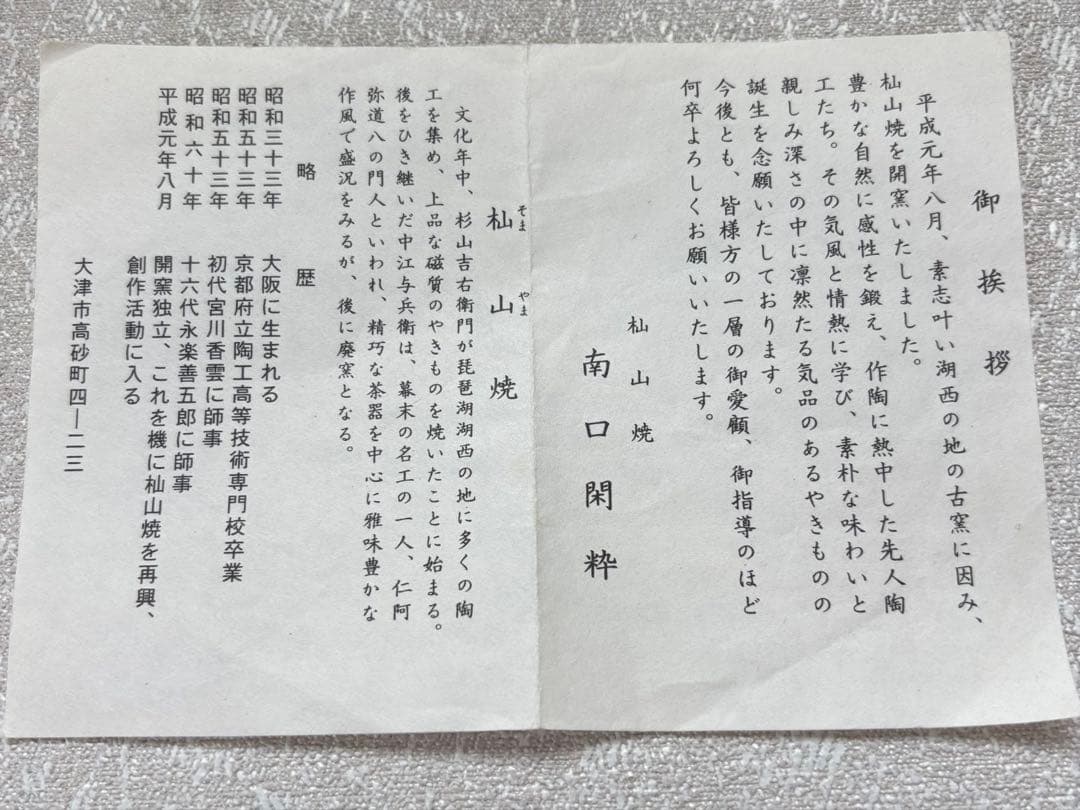 杣山焼 南口閑粋 「盧橘 水鶏」詠花鳥和歌 抹茶碗 茶碗 茶道具 (85Ad)