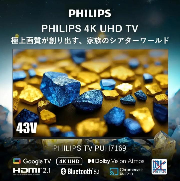 【クークー】PHILIPS チューナーレステレビ PUH7169 43型