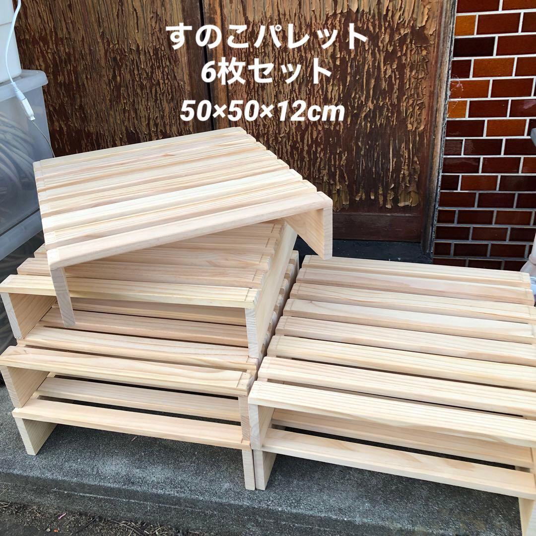 すのこ パレットすのこベッド スノコベッド 6枚 ①