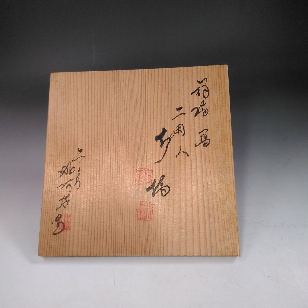 イ826 水指『平安　高野昭阿弥造』『祥瑞　二閑人水指　替蓋付　共箱』茶道具