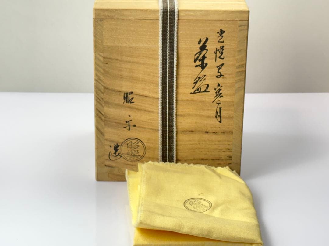 楽焼【佐々木昭楽】造 光悦写『寒月』筒茶碗 共箱共布R811179