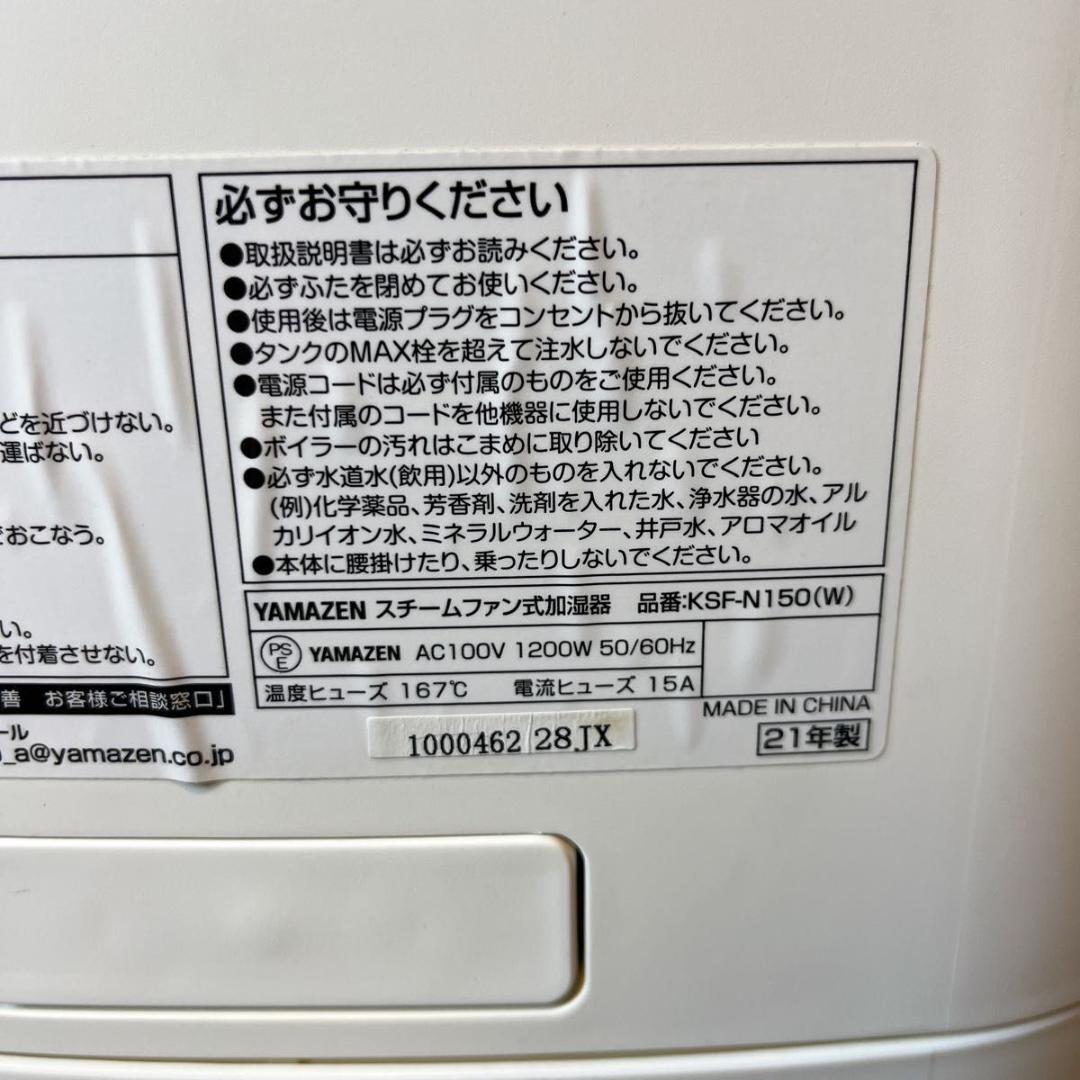 山善 YAMAZEN スチームファン式加湿器 KSF-N150 W 2021年製