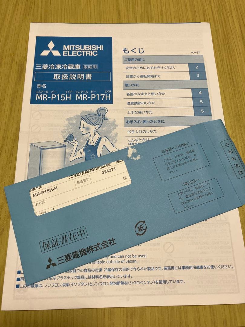 三菱冷凍冷蔵庫（2023年製）