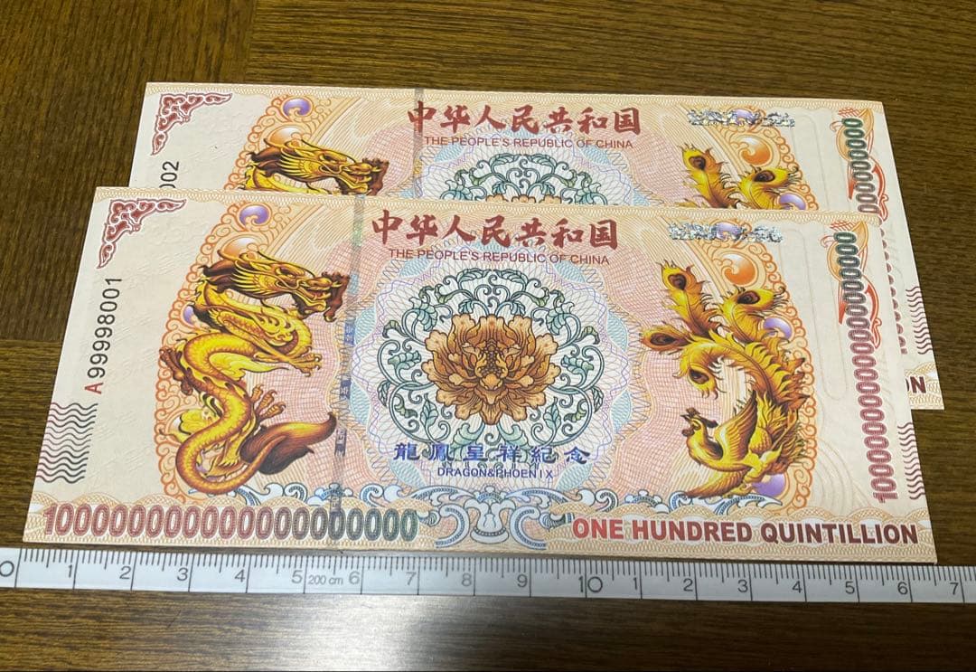 ジムより人気！【イエロードラゴン】100京クォントリオン(100京) 5枚