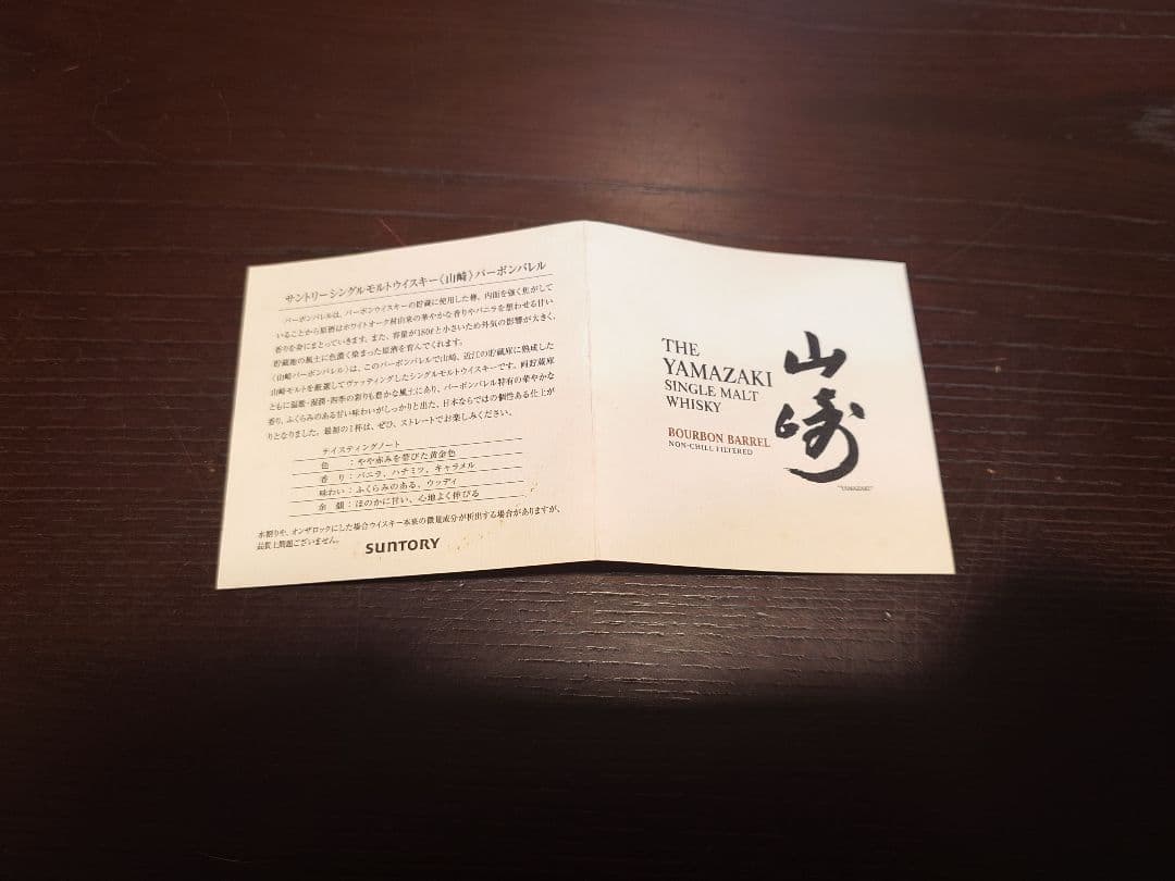 【空瓶】山崎　バーボンバレル　BOURBON BARREL