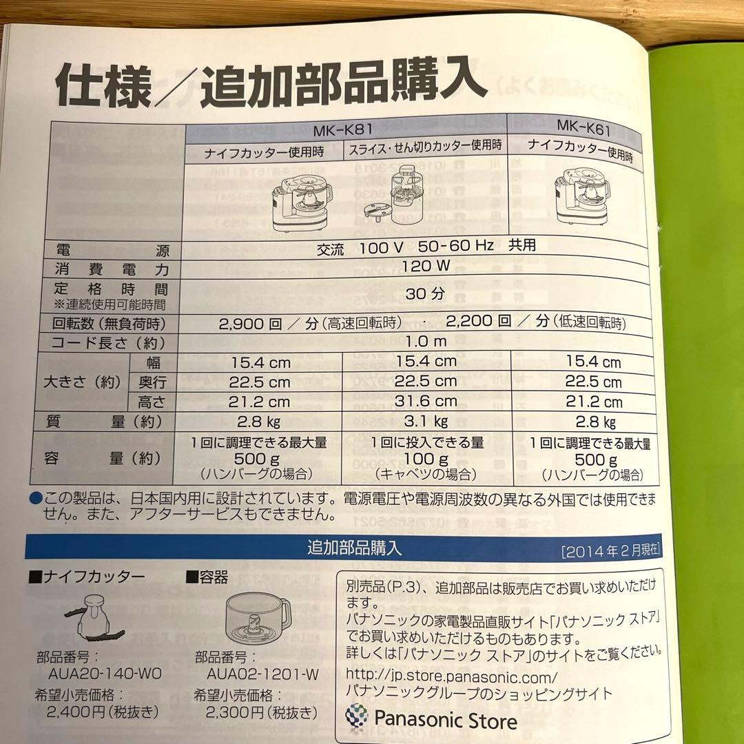 パナソニック　フードプロセッサー　MK-K81-W