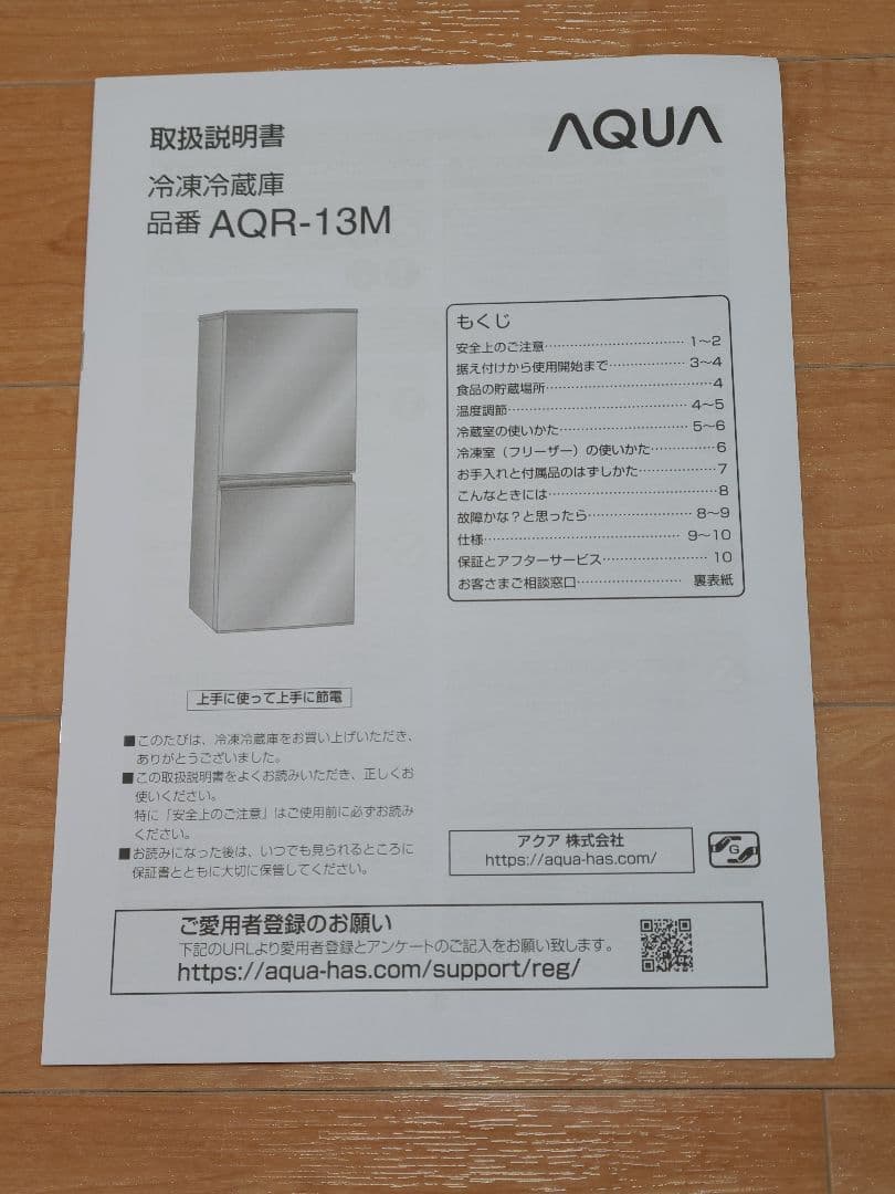 AQUA　冷凍冷蔵庫　AQR-13M(S)形　2022年製