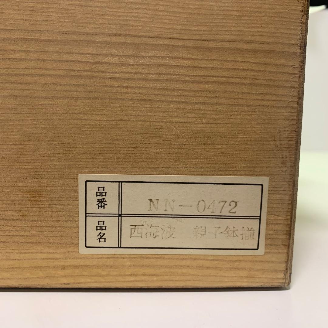 有田焼、仁祥窯、西海波　小鉢親子鉢揃い2×5セット