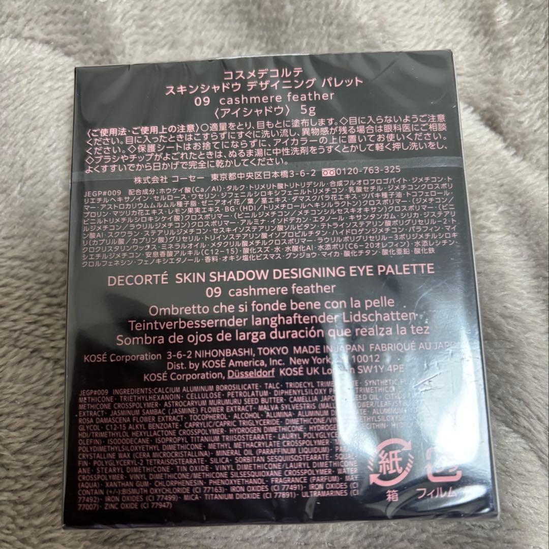 コスメデコルテ　スキンシャドウ　デザイニングパレット 09 新品未開封