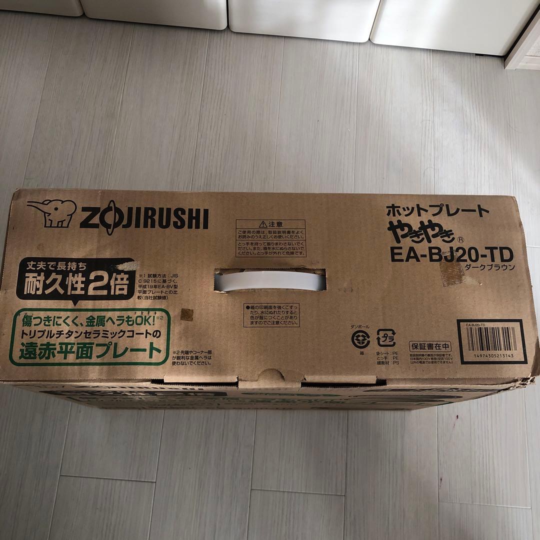 新品未開封ZOJIRUSHI ホットプレート 2枚付き (EA-BJ20-TD)