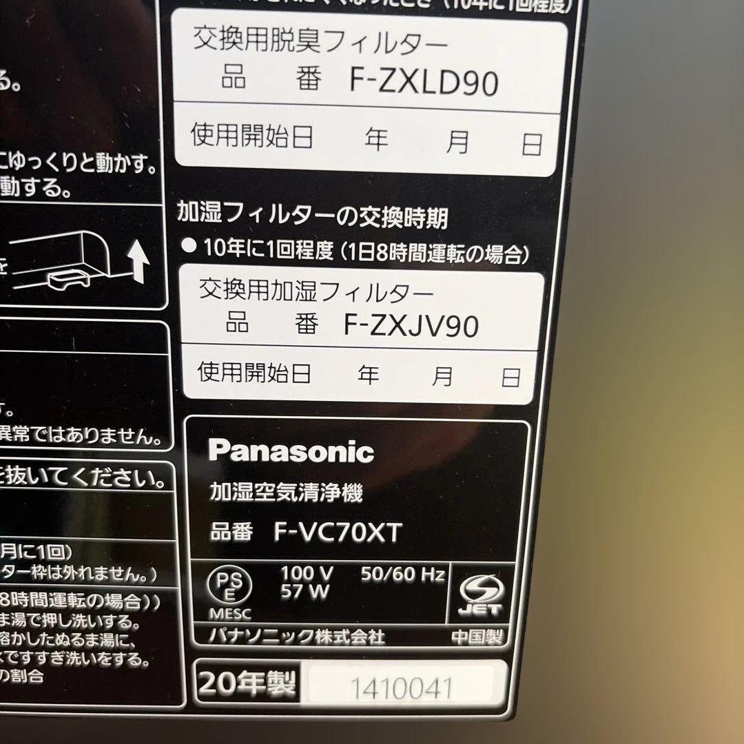 パナソニック 加湿空気清浄機 F-VC70XT 管理番号1123