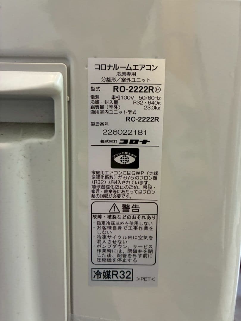 1943 コロナ【RC-2222R】2022年 6畳 エアコン 中古 冷房専用